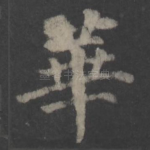 华