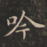 吟