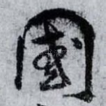 國