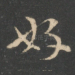 好