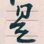 是