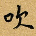 吹