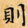則