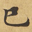 巳