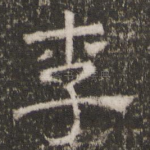 李