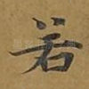 若