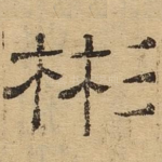 彬