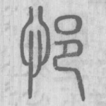 悒
