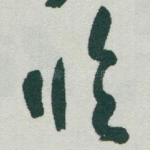 臨