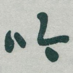 吟