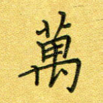 万