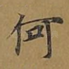 何