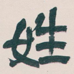 姓