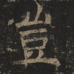 岂
