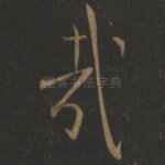 哉