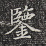 鉴