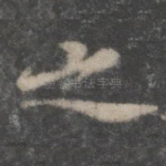 之