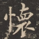 怀