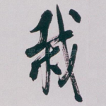 栽