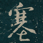 塞