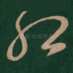 孤