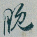 晚