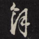 余