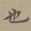 也