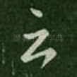 云