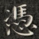 凭