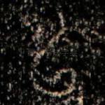 㠯
