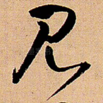 见