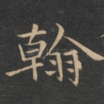 翰