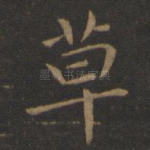草