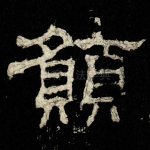 願