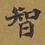 智