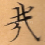 㦲