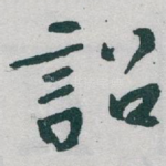 詔