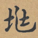 兆