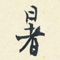 暑
