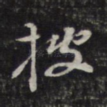披