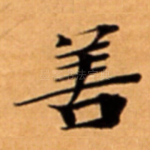 善