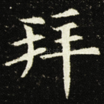 拜