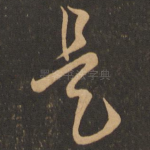 是