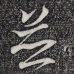 并