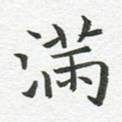 满