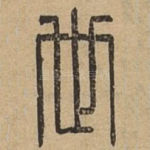 世