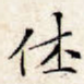 休