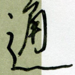 通