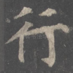 行